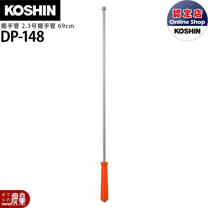 工進 動噴パーツ 散布竿 カルポール下式6号 DP-045 | ボクらの農業EC本店