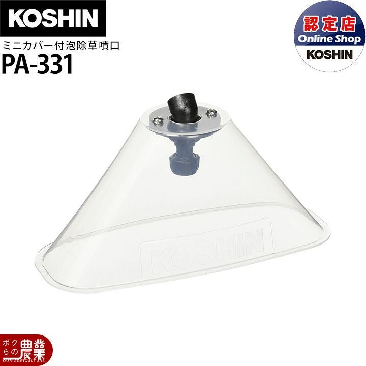 工進 背負い式噴霧器 動噴パーツ ES用カバー付泡状除草噴口組 エンジン