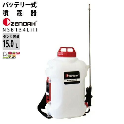 電動噴霧器 充電式噴霧器 ゼノア 噴霧器 NSB154LiII 967348804