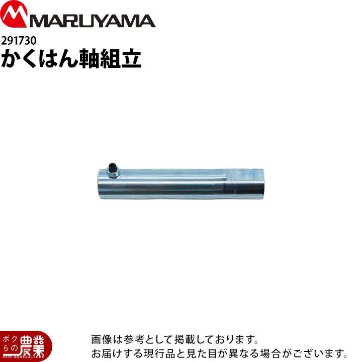 丸山製作所 かくはん軸組立 291730 MSA615L MSA615R2L用 噴霧器用 動噴