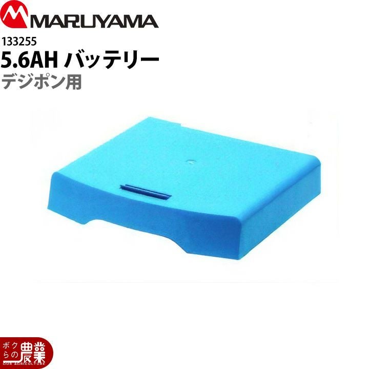 丸山製作所 噴霧器用バッテリー 5.6AH用 133255 動噴用 本体別売り
