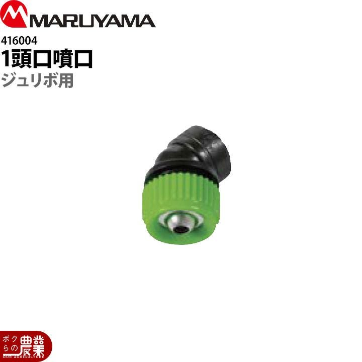 丸山製作所 新広角スズラン噴口 6頭口 634557 噴霧器用 動噴用 パーツ