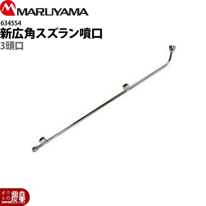 販売終了 丸山製作所 新広角スズラン噴口 3頭口 634554 噴霧器用 動噴