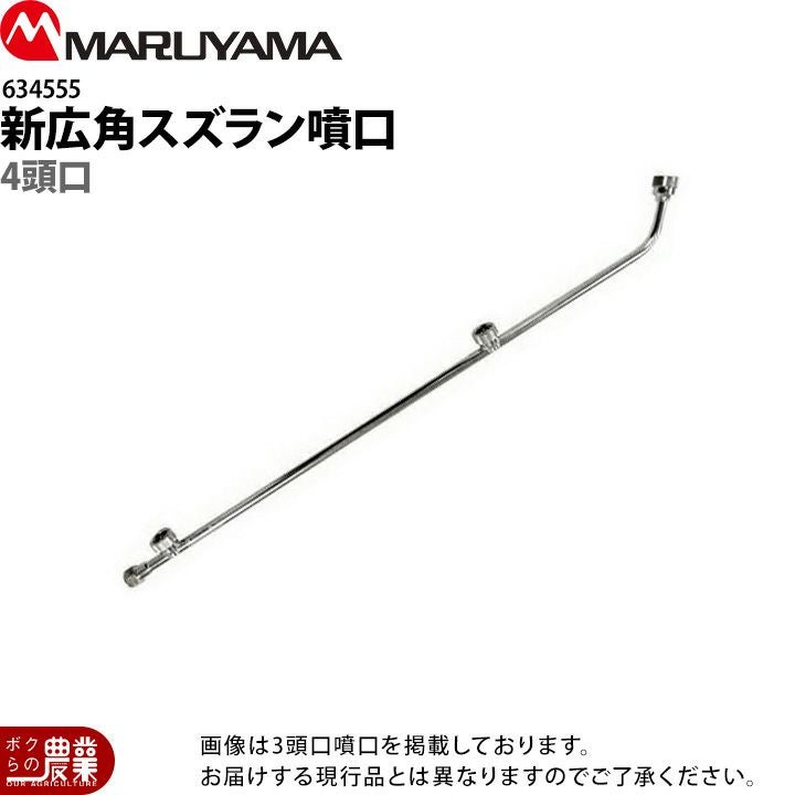 スズラン噴口6頭口（６頭口） 丸山製作所 新広角スズラン噴口 6頭口 634557 噴霧器用 動噴用 パーツ