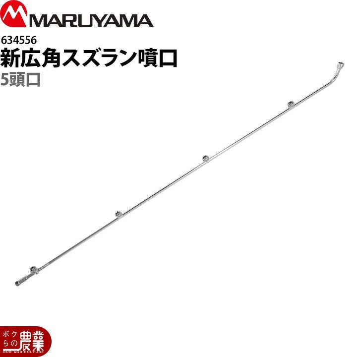 販売終了 丸山製作所 新広角スズラン噴口 3頭口 634554 噴霧器用 動噴