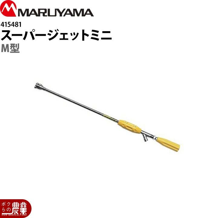 丸山製作所 スーパージェットミニM型 415481 吐出量1.6～2L 噴霧器用