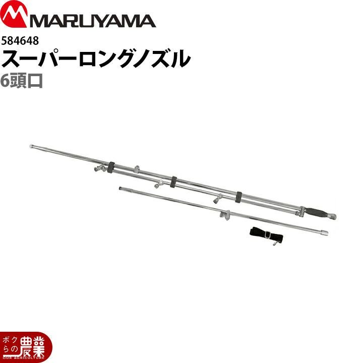 入荷未定 丸山製作所 スーパーロングノズル6頭口 584648 噴霧器用 動噴