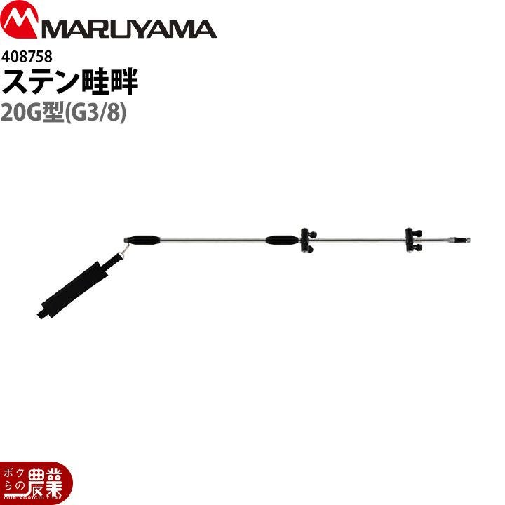 丸山製作所 切替ステン畦畔PPS15型(G1/4) 470239 噴霧器用 動噴用