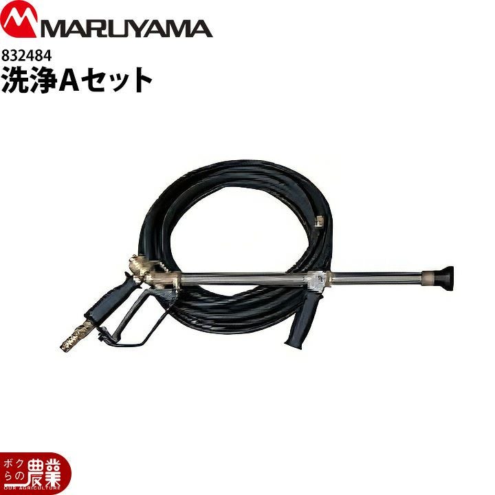 丸山製作所 洗浄Bセット 543990 洗浄ガン&ホース込 噴霧器用 動噴用
