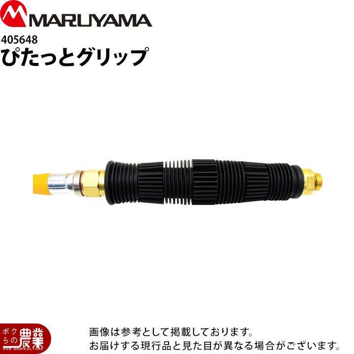 丸山製作所 ぴたっとグリップ 405648 噴霧器用 動噴用 パーツ | ボクら