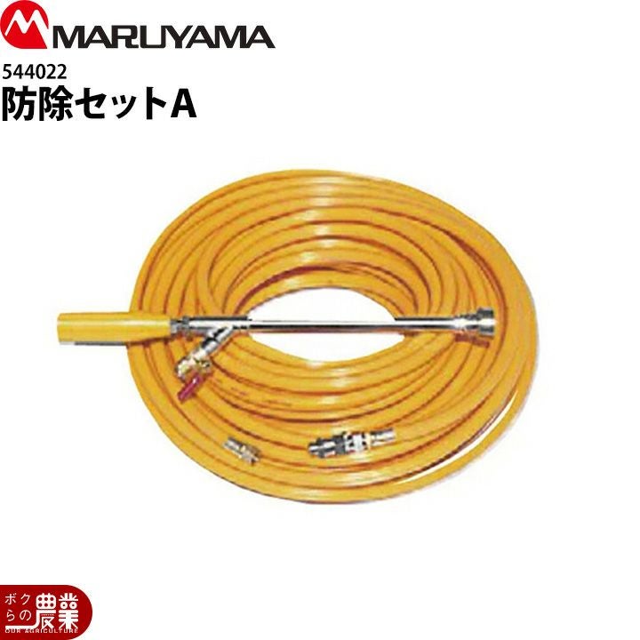 丸山製作所 防除セットA 544022 | ボクらの農業EC本店