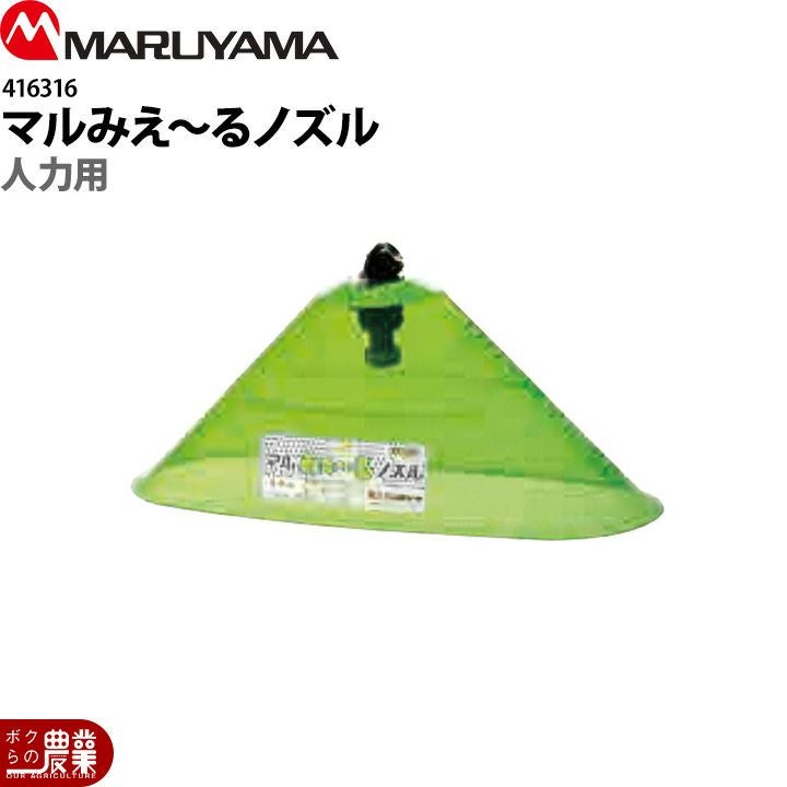 丸山製作所 マルみえ～るノズル 動力用 416317 噴霧器用 動噴用 パーツ