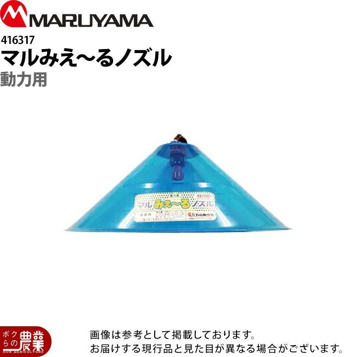 丸山製作所 マルみえ～るノズル 動力用 416317 噴霧器用 動噴用 パーツ