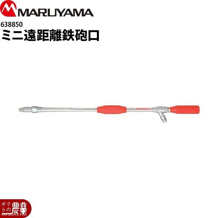 丸山製作所 ミニ遠距離鉄砲口 638850 噴霧器用 動噴用 パーツ | ボクら