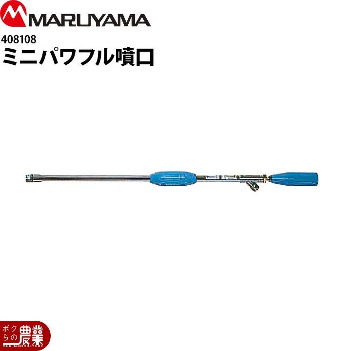 丸山製作所 パワフル噴口2型 G3/8 637193 噴霧器用 動噴用 パーツ