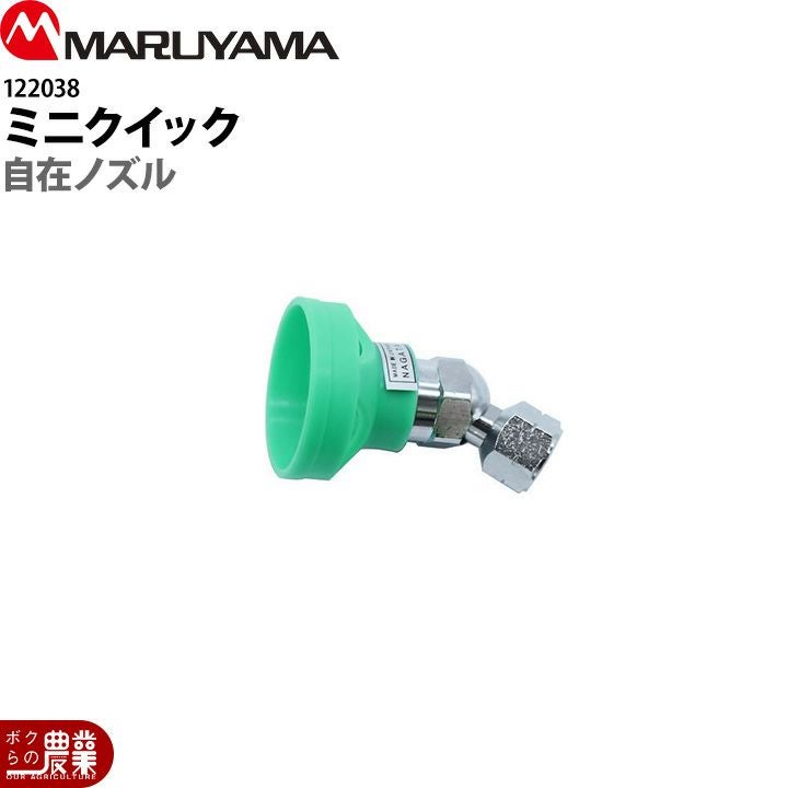 丸山製作所 ジザイノズル ミニクイックMC-1 122038 噴霧器用 動噴用
