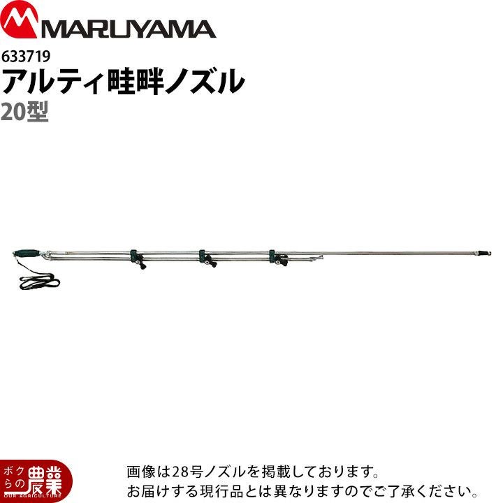 丸山製作所 アルティ畦畔ノズル 35型 633721 噴霧器用 動噴用 パーツ