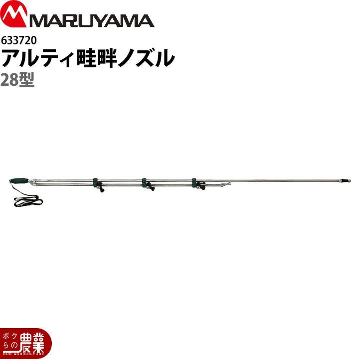 丸山製作所 アルティ畦畔ノズル 20型 633719 噴霧器用 動噴用 パーツ