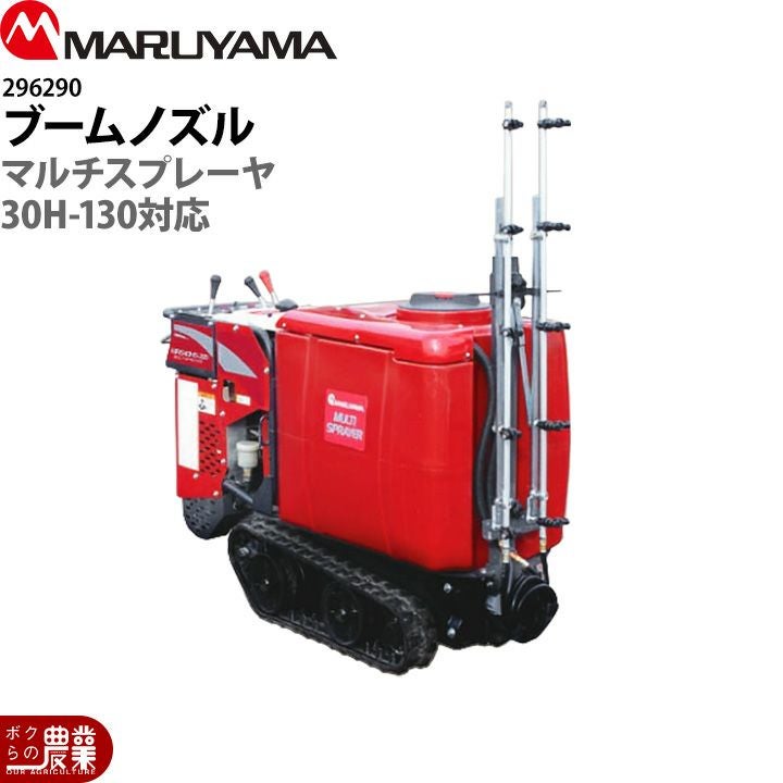 入荷未定 丸山製作所 マルチスプレーヤ用 ブームノズル 30H-130用