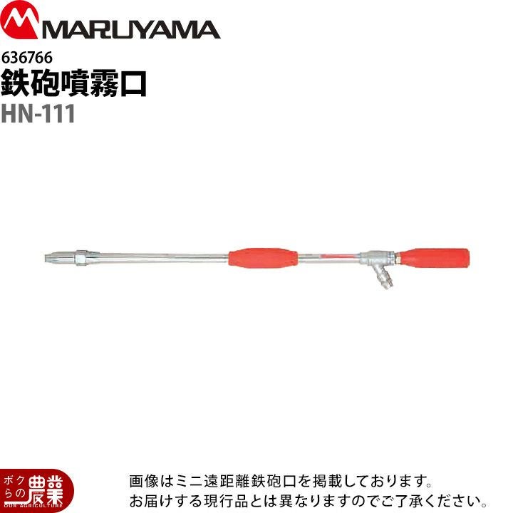 丸山製作所 鉄砲噴霧口 HN-111 G1/4 636766 噴霧器用 動噴用 パーツ