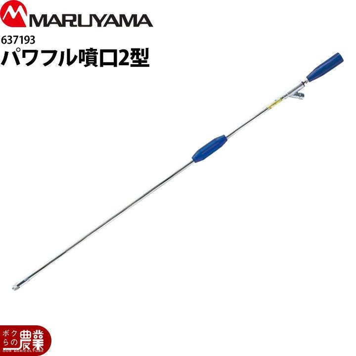 丸山製作所 パワフル噴口 20型 カーボンタイプ G3/8 464005 噴霧器用