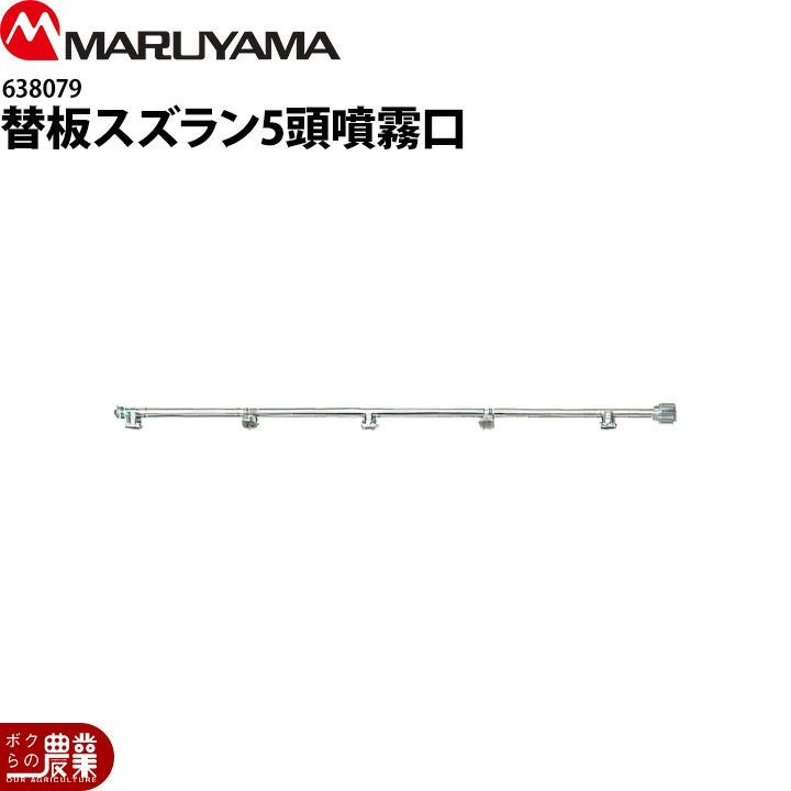 丸山製作所 替板スズラン10頭口 G1/4 638081 噴霧器用 動噴用 パーツ