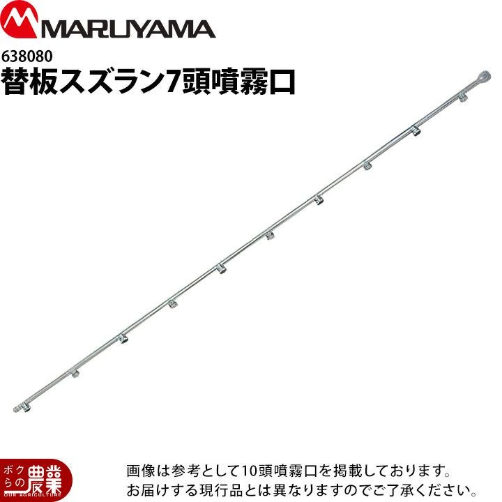 丸山製作所 替板スズラン10頭口 G1/4 638081 噴霧器用 動噴用 パーツ