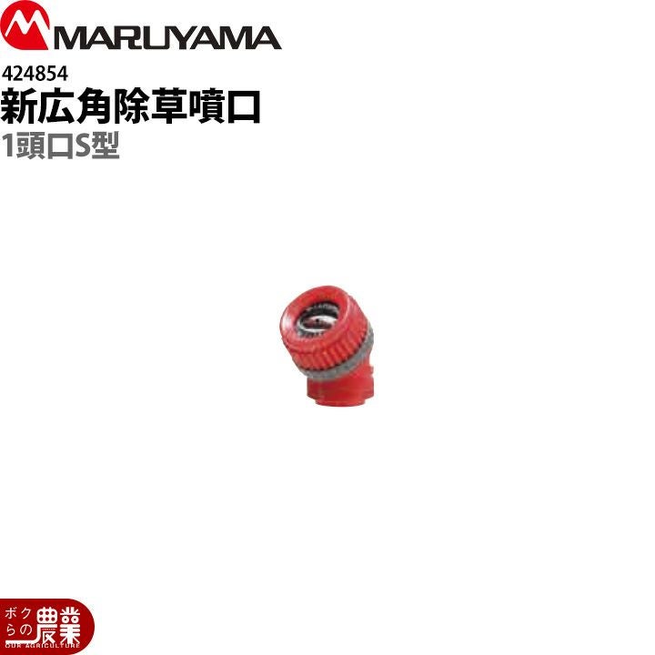 丸山製作所 新広角除草1頭口S型 G1/4 424854 | ボクらの農業EC本店