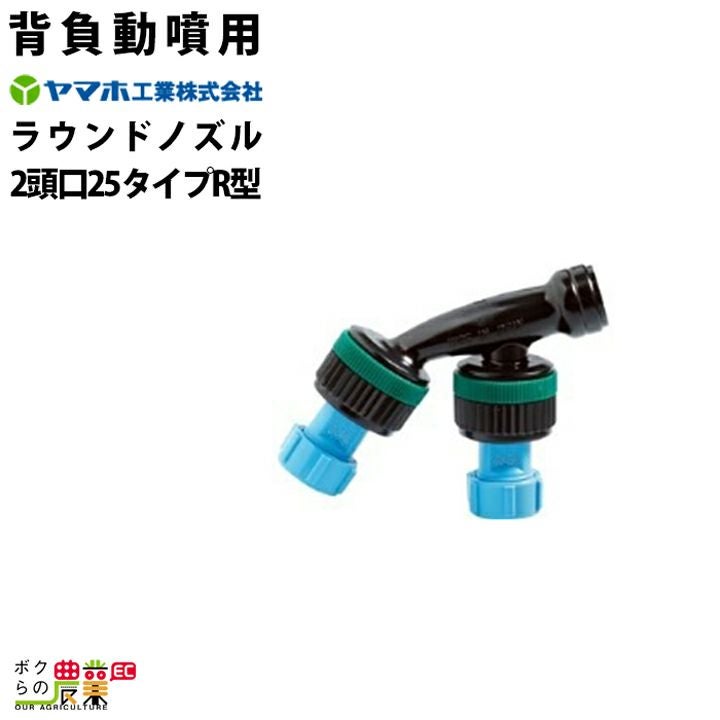 ヤマホ 背負動噴ラウンドノズル2頭口 25タイプR型 460109 噴霧器用 動