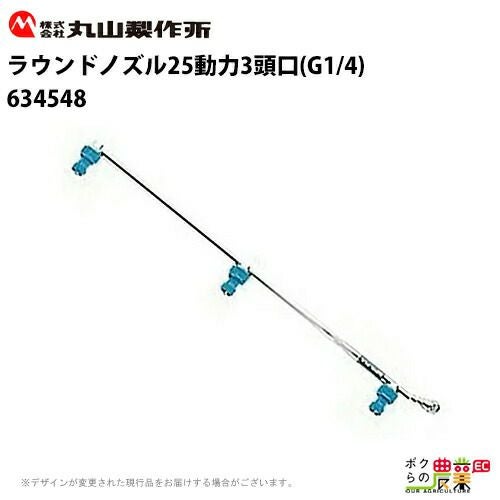 ヤマホ ラウンドノズル25動力3頭口 G1/4 634548 噴霧器用 動噴用