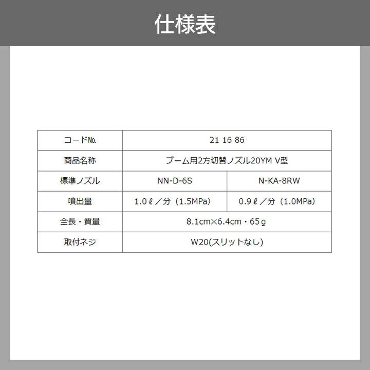 ヤマホ ブーム用2方切替ノズル 20YM-V型 476719 噴霧器用 動噴用