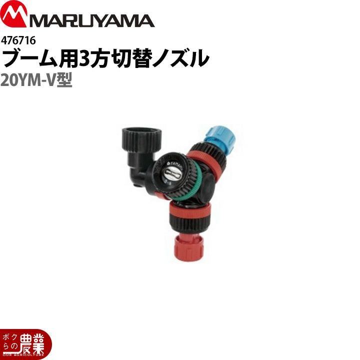 ヤマホ ブーム用2方切替ノズル 20YM-V型 476719 噴霧器用 動噴用