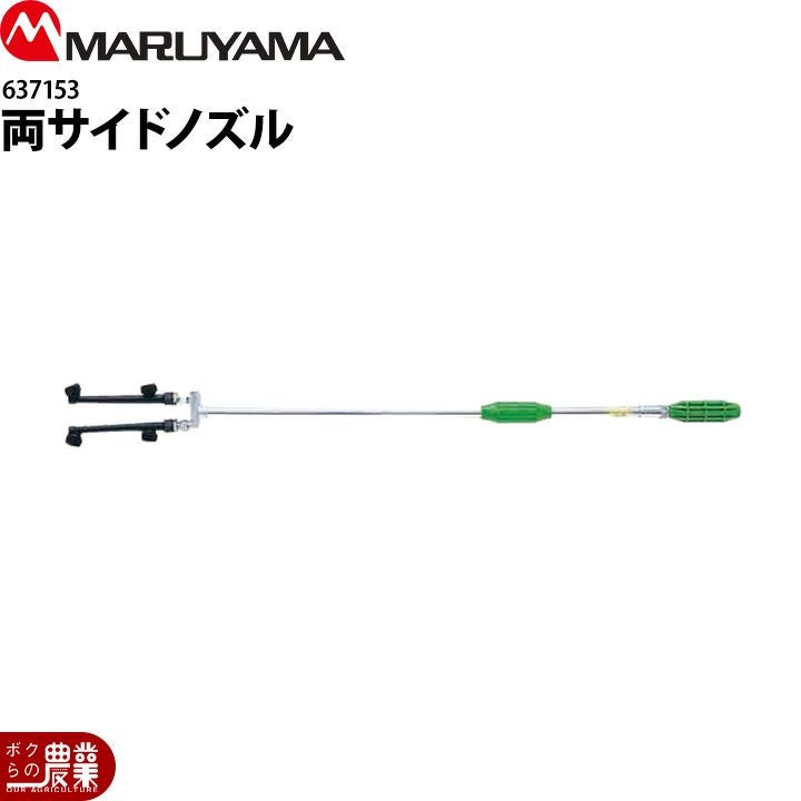 丸山製作所 マルみえ～るノズル 動力用 416317 噴霧器用 動噴用 パーツ