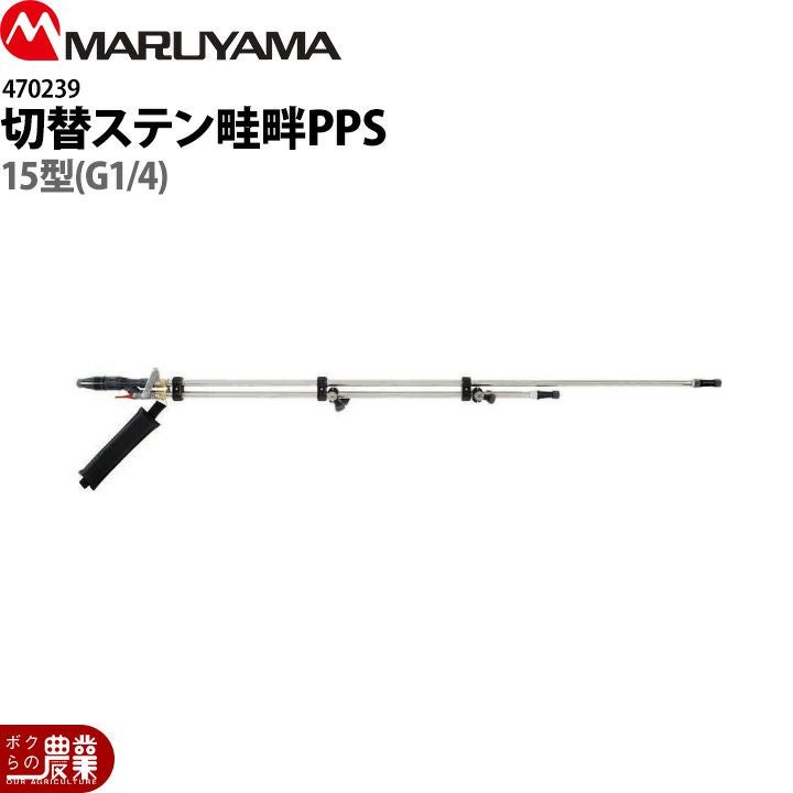 丸山製作所 切替ステン畦畔PPS15型(G1/4) 470239 噴霧器用 動噴用