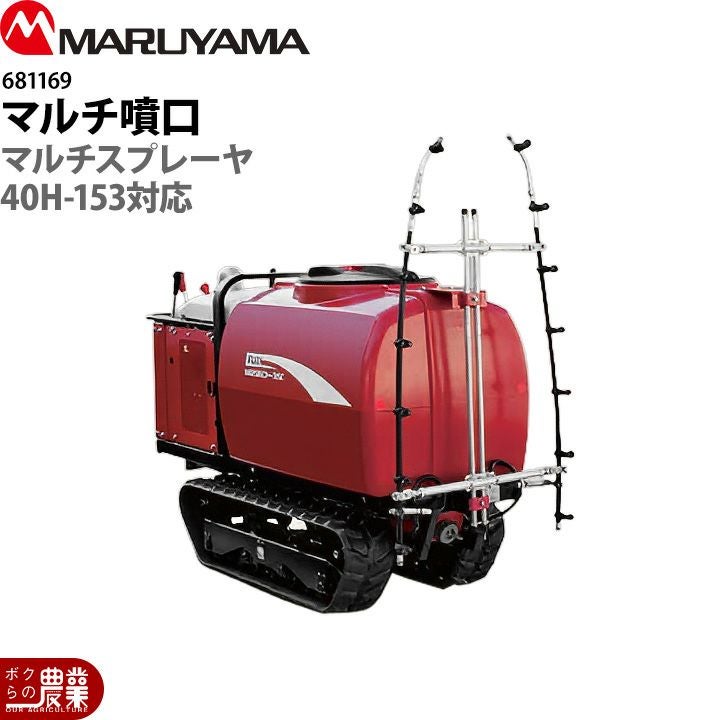入荷未定 丸山製作所 マルチスプレーヤ用 ブームノズル 30H-130用