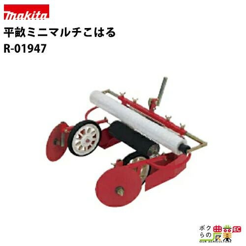 マキタ ラビットの耕運機用アタッチメントR-01947ならボクらの農業EC