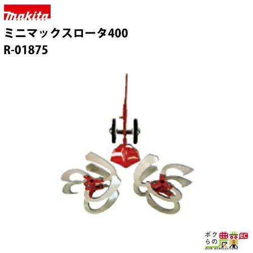 マキタ ラビットの耕運機用アタッチメントR-01882ならボクらの農業EC