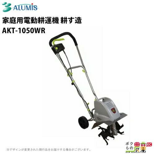 耕運機 電動 アルミス 耕運機 AKT-1050WR アルミス 管理機 充電式