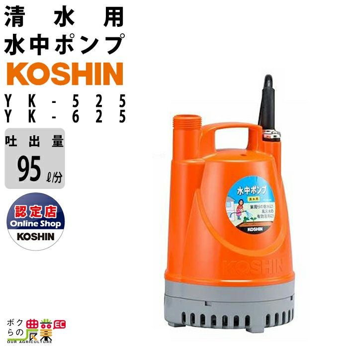 工進 水中 ポンプ モーター YK-525YK-625 AC100V 100V コーシン 50Hz 
