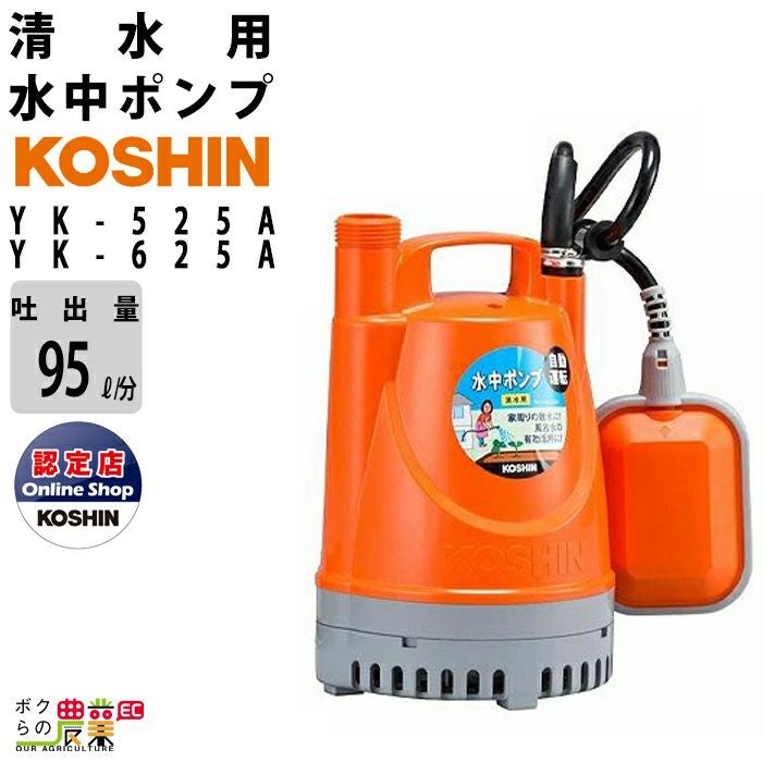 工進 水中 ポンプ モーター YK-525YK-625 AC100V 100V コーシン 50Hz
