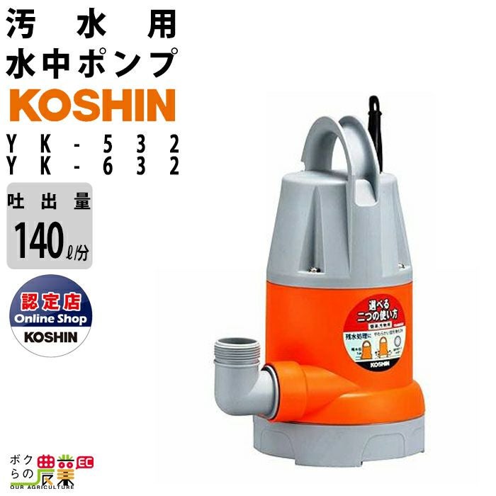 工進 水中 ポンプ モーター YK-532 YK-632 AC100V 100V コーシン 50Hz 