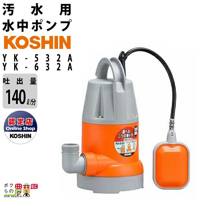 水中ポンプ　ポンプスター 工進 水中 ポンプ モーター YK-532 YK-632 AC100V 100V コーシン 50Hz