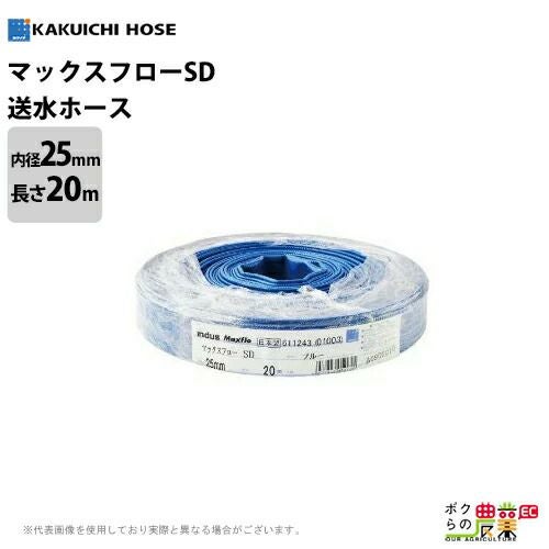 送水ホース 20m 50mm 0.45MPa マックスフローSD Maxflo SD 土木 水