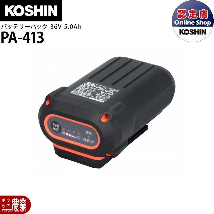 工進 バッテリーパック 純正 PA-413 36V 5.0Ah 純正 スマートコーシン 