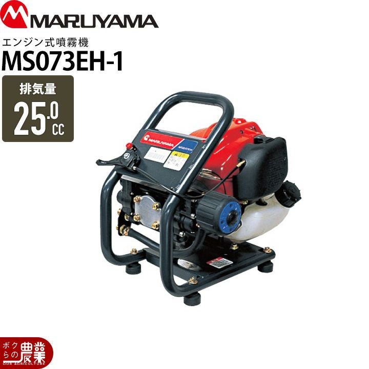 エンジン 噴霧器 丸山製作所 動噴 MS073EH-1 353211 置き型 ポータブル 