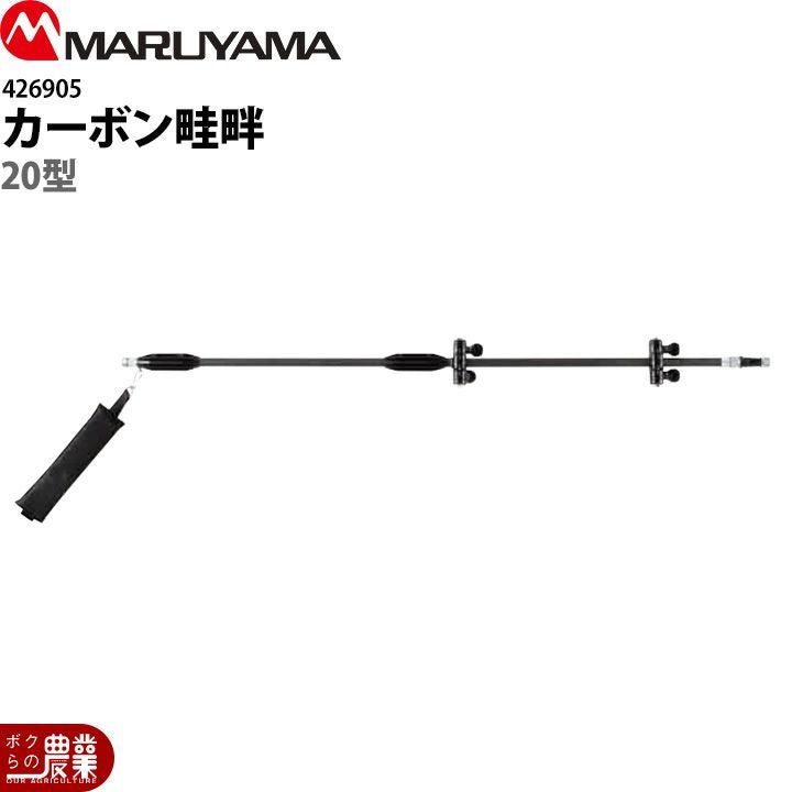 丸山製作所 切替ステン畦畔PPS20型(G3/8) 470241 噴霧器用 動噴用