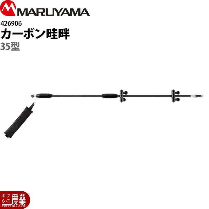 生産終了後継あり 丸山製作所 アルティ畦畔ノズル 35型 633721 噴霧器