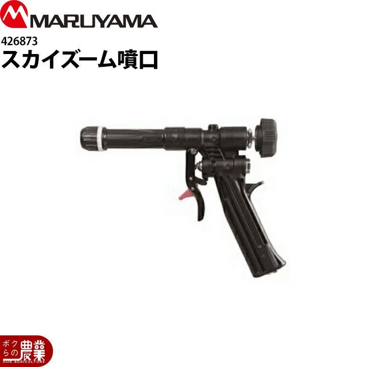 丸山製作所 スカイズーム墳口 G1/4 426873 噴霧器用 動噴用 パーツ