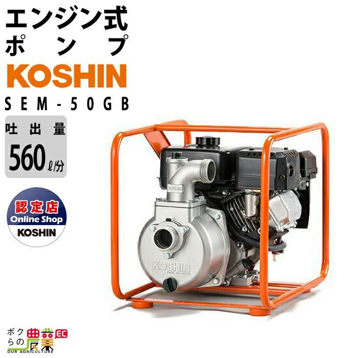 鹿児島発　工進　ガソリンエンジンポンプ　SEM-50WG 工進エンジンポンプ SEM-50WGB 4サイクル 4ストローク ガソリン
