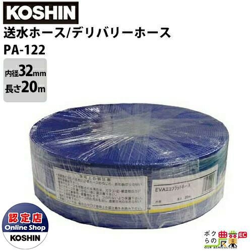 工進 KOSHIN 送水ホース 内径32mm×長さ20m PA-122 デリバリーホース